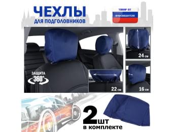 Чехлы защитные на подголовники. Комплект из 2 (двух) штук. Цвет: синий.