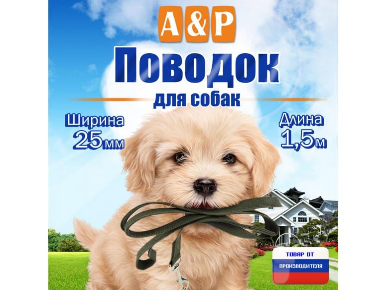 Поводок для собак 1,5 м. 