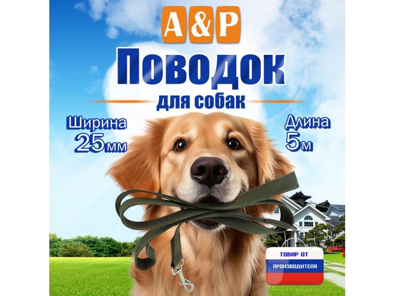 Поводок для собак 5 м. 