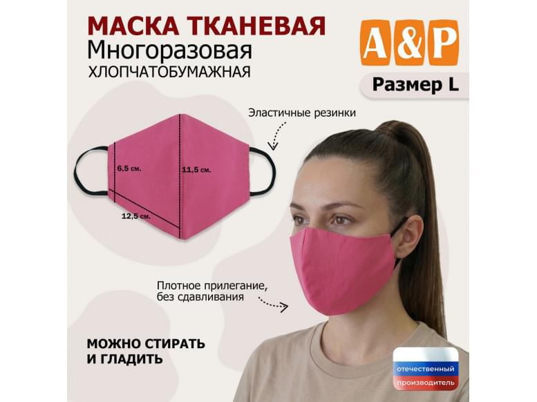 Маска тканевая на лицо, многоразовая. Размер L. 