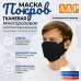 Маска тканевая на лицо, многоразовая "Покров". 