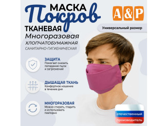 Маска тканевая на лицо, многоразовая "Покров". Цвет: розовый.
