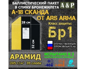 Баллистический пакет в спину бронежилета А-18 "Сканда" от Ars Arma. Арамид (кевлар). Класс защитной структуры Бр 1.