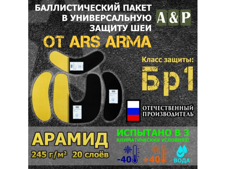 Баллистический пакет в универсальную защиту шеи от Ars Arma. Арамид (кевлар). Класс защитной структуры Бр 1.