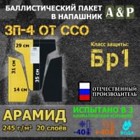 Баллистический пакет для напашника ЗП-4 от ССО. Арамид (кевлар). Класс защитной структуры Бр 1.