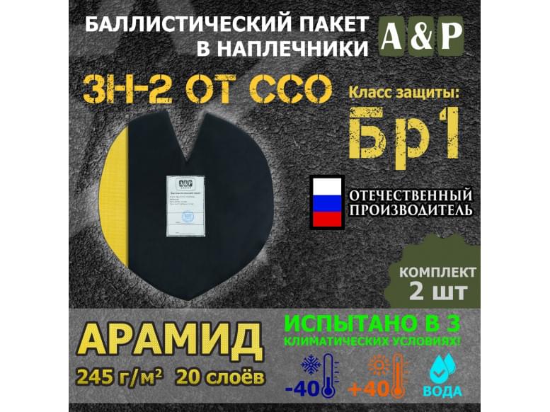 Баллистический пакет для наплечников ЗН-2 от ССО. Арамид (кевлар). Класс защитной структуры Бр 1.