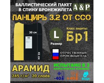 Баллистический пакет в спину плитника "Панцирь 3.2" (размер L) от ССО. Арамид (кевлар). Класс защитной структуры Бр 1.