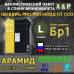 Баллистический пакет в спину плитника "Панцирь PRO/PRO mod.2" (размер L) от ССО. Арамид (кевлар). Класс защитной структуры Бр 1.
