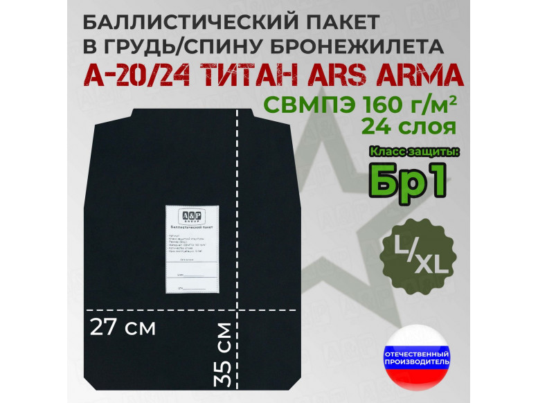Баллистический пакет в грудь/спину бронежилета А-20/24 Титан от Ars Arma. Размер L/XL. Класс защитной структуры Бр 1.