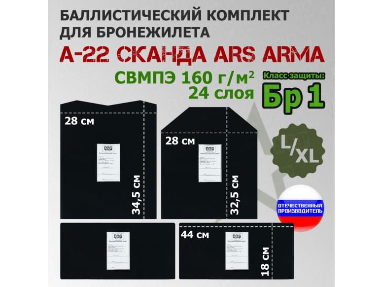 Комплект баллистических пакетов для бронежилета А-22 "Сканда" от Ars Arma. Размер L/XL. Класс защитной структуры Бр 1.