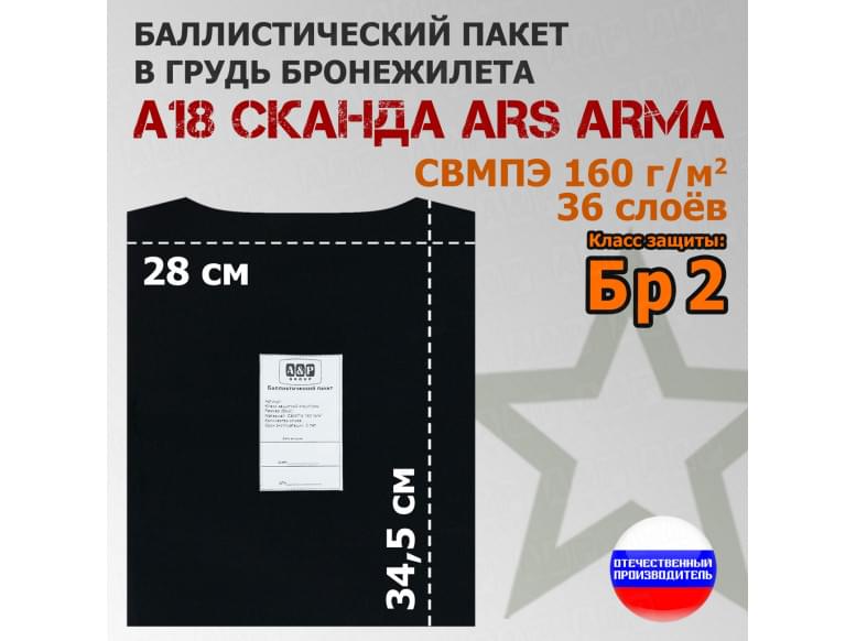 Баллистический пакет в грудь бронежилета А-18 "Сканда" от Ars Arma. Класс защитной структуры Бр 2.