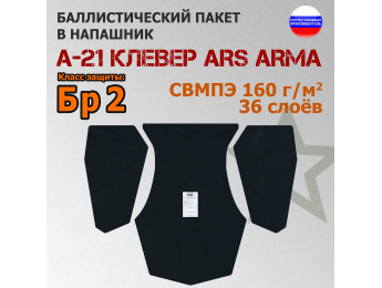 Баллистический пакет в напашник А-21 Клевер от Ars Arma. Класс защитной структуры Бр 2.