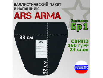 Баллистический пакет в напашник от Ars Arma. 33x32 см. Класс защитной структуры Бр 1.