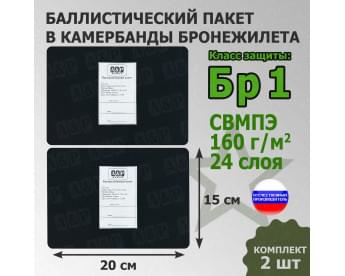 Баллистические пакеты в камербанды бронежилета. 20x15 см. Класс защитной структуры Бр 1.