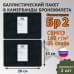 Баллистические пакеты в камербанды бронежилета. 20x15 см. Класс защитной структуры Бр 2.