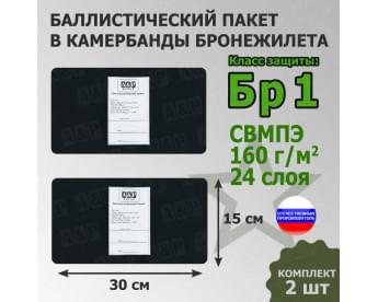 Баллистические пакеты в камербанды бронежилета. 30x15 см. Класс защитной структуры Бр 1.