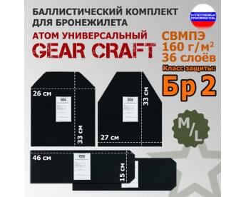 Комплект баллистических пакетов для бронежилета Атом Универсальный от Gear Craft. Размер M/L. Класс защитной структуры Бр 2.