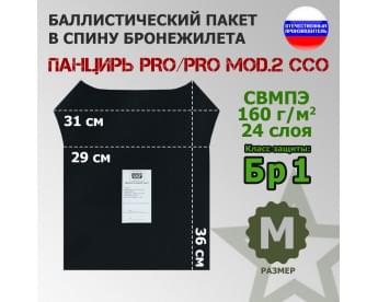 Баллистический пакет в спину плитника "Панцирь PRO/PRO mod.2" (размер M) от ССО. Класс защитной структуры Бр 1.