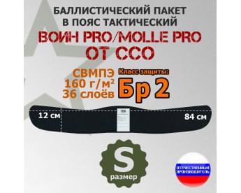 Баллистический пакет в пояс тактический Воин PRO/MOLLE PRO от ССО. Размер: S. Класс защитной структуры Бр 2.