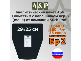 Баллистический пакет в напашник вер.2 (MOLLE) от Stich Profi. Класс защитной структуры Бр 2.