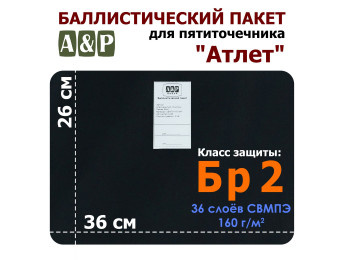 Баллистический пакет для пятиточечника "Атлет". Класс защитной структуры Бр 2.