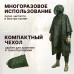 Дождевик-пончо. Размер взрослый (42-50). 