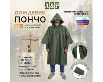 Дождевик-пончо "Урал". Размер взрослый (42-50). Цвет: хаки.