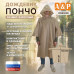 Дождевик-пончо. Размер взрослый (42-50). 