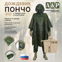 Дождевик-пончо "Урал" с кнопками и люверсами. Размер взрослый (42-50). Цвет: ЕМР (цифра).