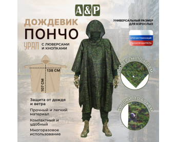 Дождевик-пончо "Урал" с кнопками и люверсами. Размер взрослый (42-50). Цвет: ЕМР (цифра).