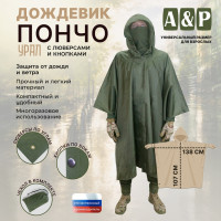 Дождевик-пончо "Урал" с кнопками и люверсами. Размер взрослый (42-50). Цвет: хаки.