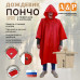 Дождевик-пончо "Урал" с кнопками и люверсами. Размер взрослый (42-50). 