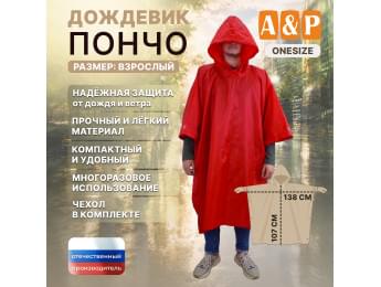 Дождевик-пончо. Размер взрослый (42-50). Цвет: красный.