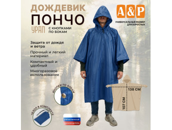 Дождевик-пончо "Урал" с кнопками. Размер взрослый (42-50). Цвет: синий.