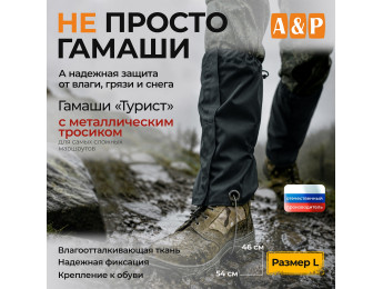 Гамаши "Турист" с металлическим тросиком (размер L). Цвет: черный.