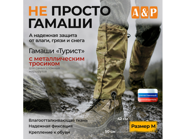 Гамаши с металлическим тросиком "Турист" (размер M). 