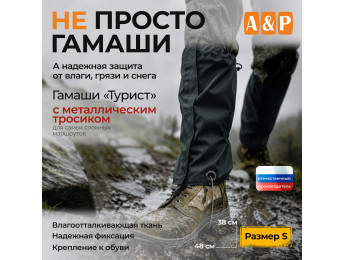 Гамаши с металлическим тросиком "Турист" (размер S). Цвет: черный.