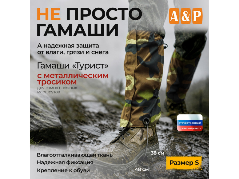 Гамаши с металлическим тросиком "Турист" (размер S). 