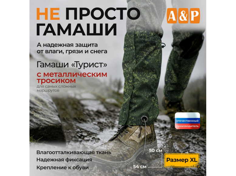 Гамаши "Турист" с металлическим тросиком (размер XL). 