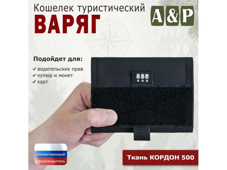 Кошелёк туристический "Варяг ПРО". 