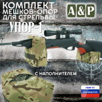Комплект мешков-опор для стрельбы "Упор-1". Цвет: мультикам.