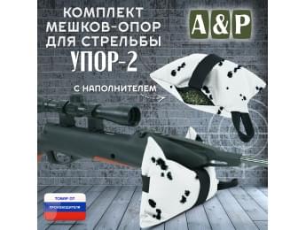 Мешок-опора для стрельбы "Упор-2". Цвет: клякса.