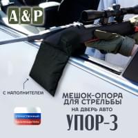 Мешок-опора для стрельбы "Упор-3" на дверь авто. Цвет: черный.
