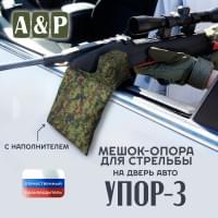 Мешок-опора для стрельбы "Упор-3" на дверь авто. Цвет: ЕМР (цифра).