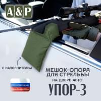 Мешок-опора для стрельбы "Упор-3" на дверь авто. Цвет: хаки.