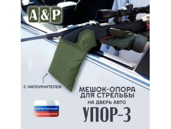 Мешок-опора для стрельбы "Упор-3" на дверь авто. Цвет: хаки.