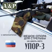 Мешок-опора для стрельбы "Упор-3" на дверь авто. Цвет: камуфляж.