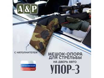 Мешок-опора для стрельбы "Упор-3" на дверь авто. Цвет: камуфляж.