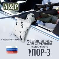 Мешок-опора для стрельбы "Упор-3" на дверь авто. Цвет: клякса.