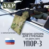 Мешок-опора для стрельбы "Упор-3" на дверь авто. Цвет: мультикам.